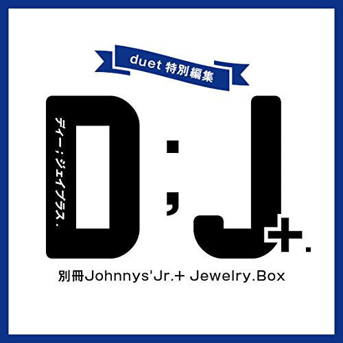別冊ジャニーズJr.『D;J+.』 [Dec 14， 2017] ホーム社