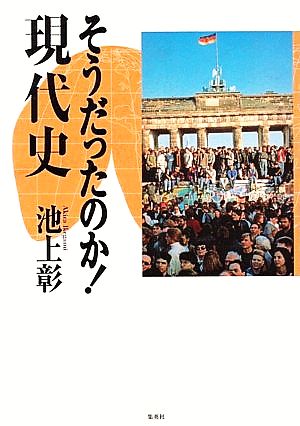 そうだったのか! 現代史 池上 彰