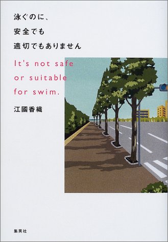 泳ぐのに、安全でも適切でもありません [Mar 05， 2002] 江國 香織