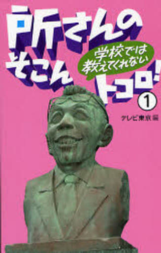 所さんの学校では教えてくれないそこんトコロ! 1 [Oct 01， 2006] テレビ東京