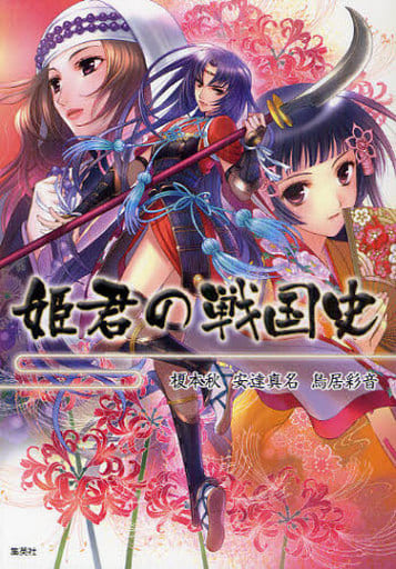 姫君の戦国史 [Sep 24， 2010] 榎本 秋 鳥居 彩音; 安達 真名