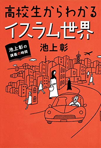 池上彰の講義の時間 高校生からわかるイスラム世界 [Sep 24， 2010] 池上 彰