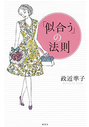 「似合う」の法則 [Mar 26， 2012] 政近 準子