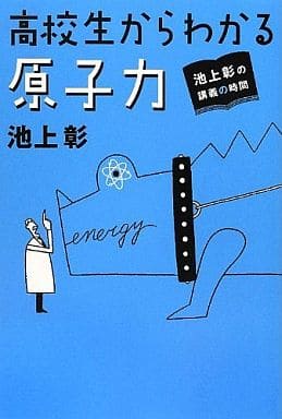 池上彰の講義の時間 高校生からわかる原子力 池上 彰