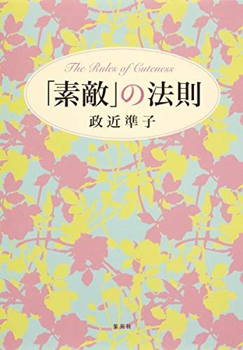 「素敵」の法則 [Nov 26， 2013] 政近 準子