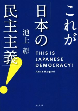 これが「日本の民主主義」! [Oct 26， 2016] 池上 彰