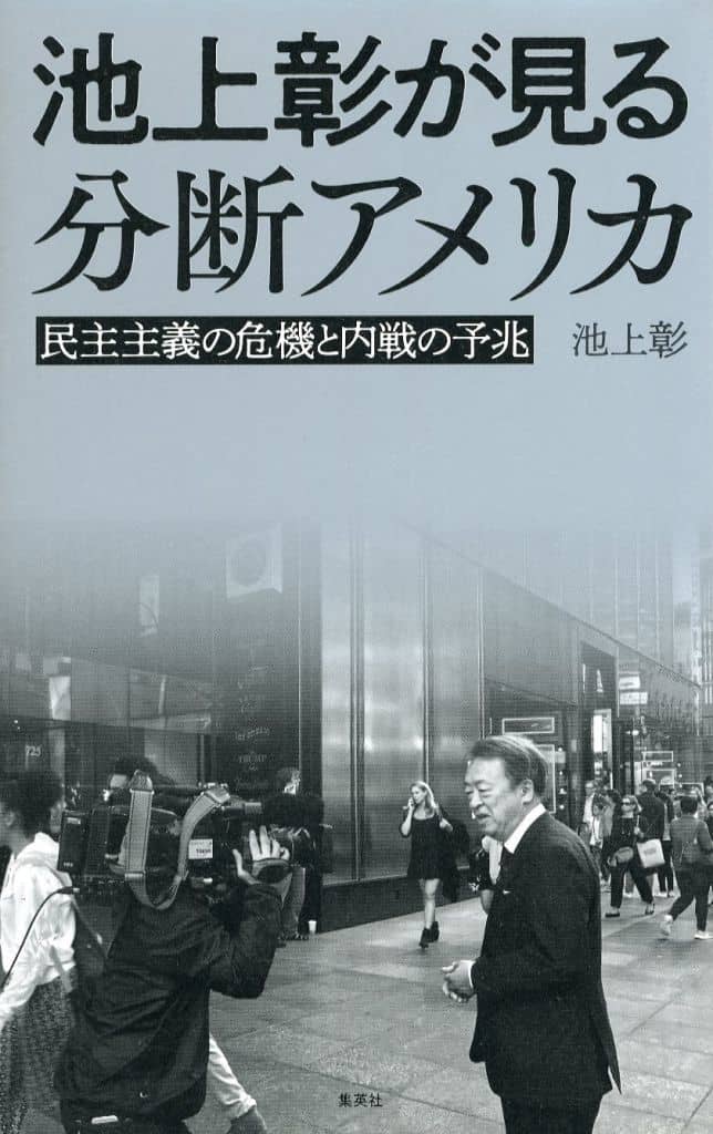 池上彰が見る分断アメリカ 民主主義の危機と内戦の予兆 池上 彰