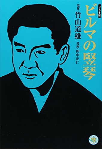 ビルマの竪琴 (ホーム社漫画文庫) 田中 正仁; 竹山 道雄