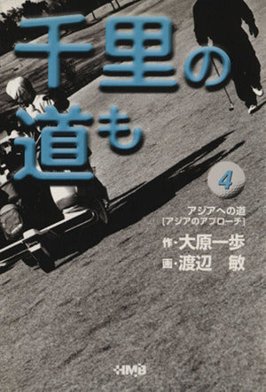 千里の道も―アジアへの道― 4 (ホーム社漫画文庫) 渡辺 敏; 大原 一歩