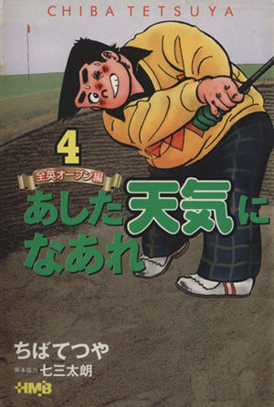 あした天気になあれ―全英オープン編― 4 (ホーム社漫画文庫) ちば てつや