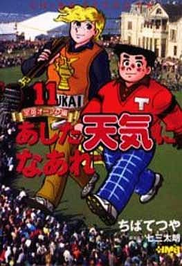 あした天気になあれ―全英オープン編― 11 (ホーム社漫画文庫) ちば てつや