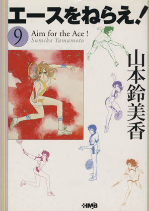 エースをねらえ! 9 (ホーム社漫画文庫) 山本 鈴美香