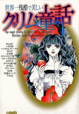 世界一残酷で美しいグリム童話 (ホーム社漫画文庫) 琴川 彩 響 直美 松山 花子 春日 聖生 橋本 のじ 三池 ろむこ 相模 王祥 さかもと 未明 布施 直子 福里 さつき; 竹内 久美子