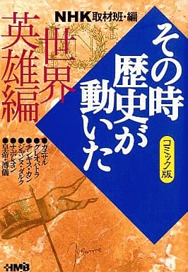 NHK「その時歴史が動いた」コミック版 世界英雄編 (ホーム社漫画文庫) 西田 真基 天野 タマキ ながい のりあき 柳 リカ 小川 おさむ 狩那 匠; NHK「その時歴史が動いた」取材班