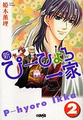 新・ぴーひょろ一家 2 (ホーム社漫画文庫) 姫木 薫理