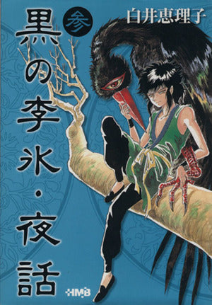 黒の李氷・夜話 3 (ホーム社漫画文庫) 白井 恵理子