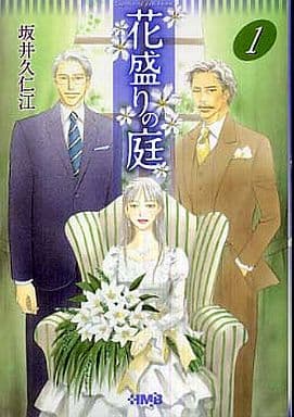 花盛りの庭 1 (ホーム社漫画文庫) 坂井 久仁江