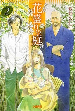 花盛りの庭 2 (ホーム社漫画文庫) 坂井 久仁江