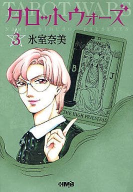 タロットウォーズ 3 (ホーム社漫画文庫) 氷室 奈美