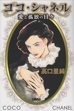 ココ・シャネル 愛と孤独の日々 (ホーム社漫画文庫) 高口 里純