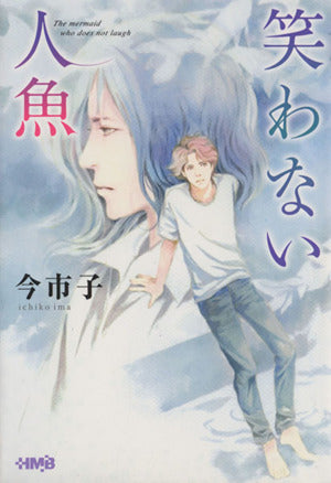 笑わない人魚 (ホーム社漫画文庫) 今 市子