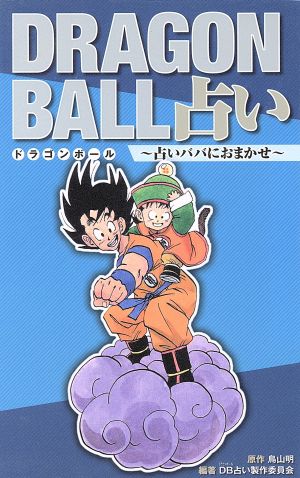 ドラゴンボール占い (ホーム社書籍扱コミックス) DB占い製作委員会; 鳥山 明