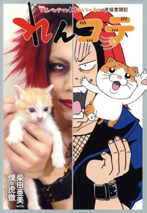 れんコテ V系バンドマン×やんちゃネコの育猫奮闘記 (ホーム社書籍扱コミックス) [Jul 25， 2018] 柴田 亜美; 煉&虎徹