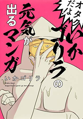 オタクだよ! いかゴリラの元気が出るマンガ (ホーム社書籍扱コミックス) [Jun 25， 2018] いか ゴリラ
