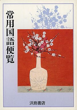 常用国語便覧 浜島書店