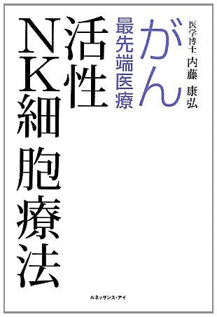 がん最先端医療活性NK細胞療法 内藤 康弘