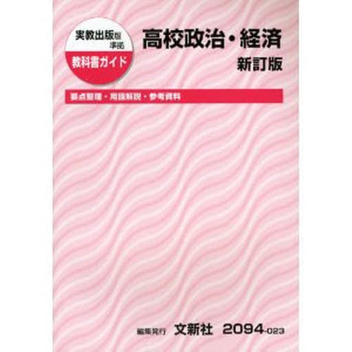 実教 高校政治・経済 改訂版 [Feb 01， 2008]