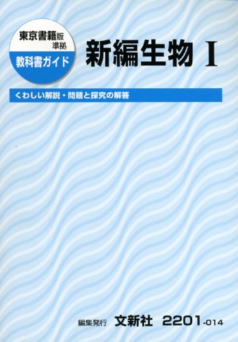 東書 新編生物1 [Feb 01， 2007]