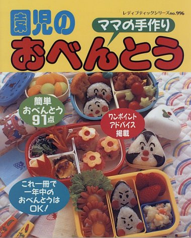 園児のおべんとう: ママの手作り (レディブティックシリーズ no. 996) [Mar 01, 1996]