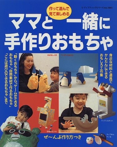 ママと一緒に手作りおもちゃ: 作って遊んで見て楽しめる 身近な材料と道具でかんたんにできるおもしろ工作集 (レディブティックシリーズ no. 1041)