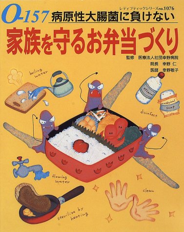 家族を守るお弁当づくり: O-157病原性大腸菌に負けない (レディブティックシリーズ no. 1076) [Oct 01， 1996]
