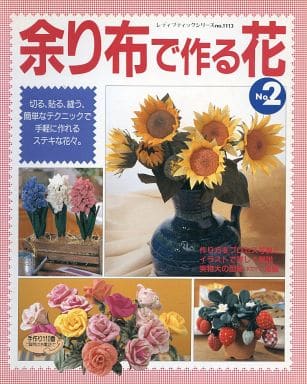 余り布で作る花 No.2: 切る、貼る、縫う、簡単なテクニックで手軽に作れるステキな花々 (レディブティックシリーズ no. 1113)