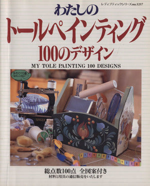 わたしのトールペインティング100のデザイン (レディブティックシリーズ no. 1217) [Oct 01， 1997]