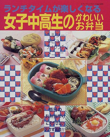 女子中高生のかわいいお弁当: ランチタイムが楽しくなる (レディブティックシリーズ no. 1259)