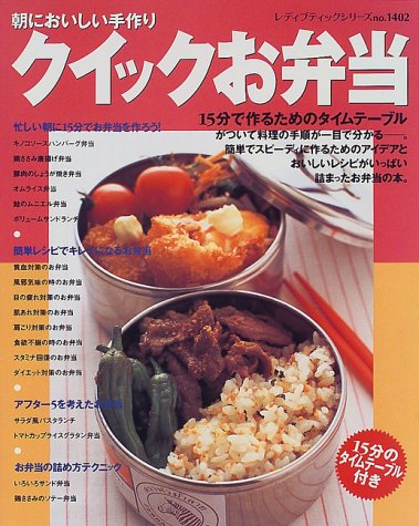クイックお弁当: 朝においしい手作り (レディブティックシリーズ no. 1402) [Mar 01， 1999]