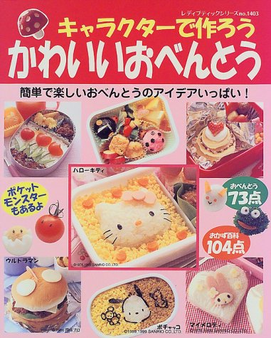 キャラクターで作ろうかわいいおべんとう (レディブティックシリーズ no. 1403) [Mar 01， 1993]