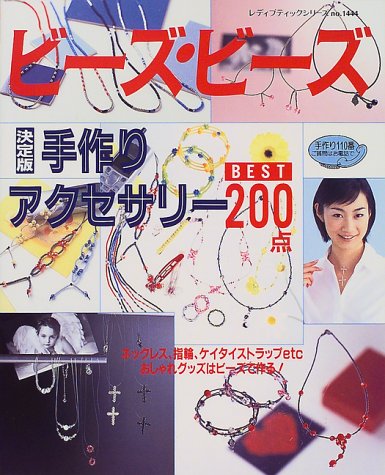 ビーズ・ビーズ決定版手作りアクセサリーBEST200点 (レディブティックシリーズ no. 1444) [Jul 10， 1999]