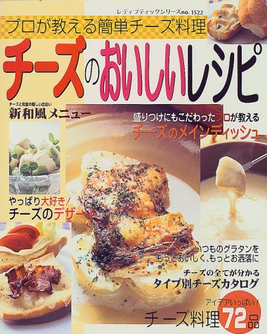 チーズのおいしいレシピ: プロが教える簡単チーズ料理 (レディブティックシリーズ no. 1522)