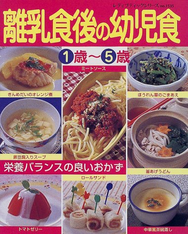 離乳食後の幼児食1歳~5歳 (レディブティックシリーズ no. 1535) [May 01， 2000]
