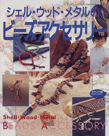 シェル・ウッド・メタルのビーズアクセサリー (レディブティックシリーズ no. 1560) [Jun 01， 2000]