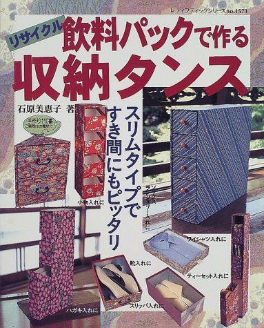 リサイクル飲料パックで作る収納タンス (レディブティックシリーズ no. 1573) 石原 美恵子