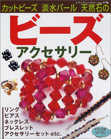 カットビーズ淡水パール天然石のビーズアクセサリー (レディブティックシリーズ no. 1796) [Nov 01， 2001]