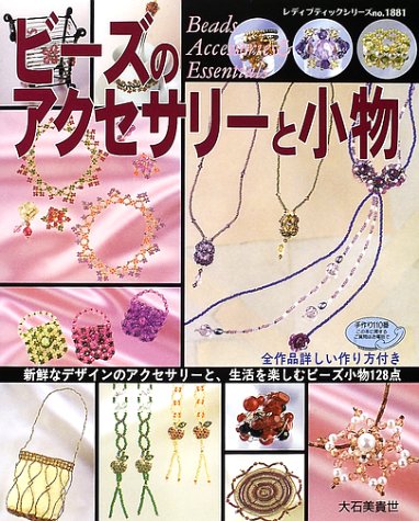 ビーズのアクセサリーと小物: 新鮮なデザインを集めて (レディブティックシリーズ no. 1881) 大石 美貴世