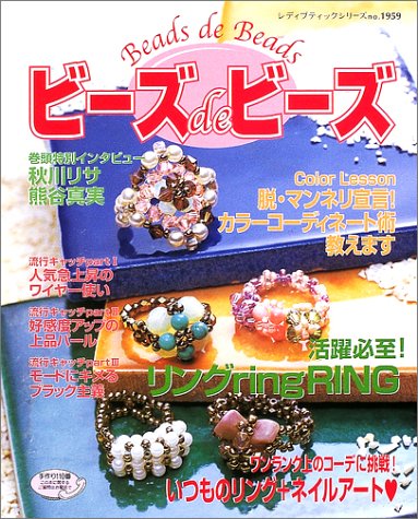 ビーズdeビーズ: 読者自慢のオリジナルアクセサリー大公開! (レディブティックシリーズ no. 1959) [Oct 01， 2002]