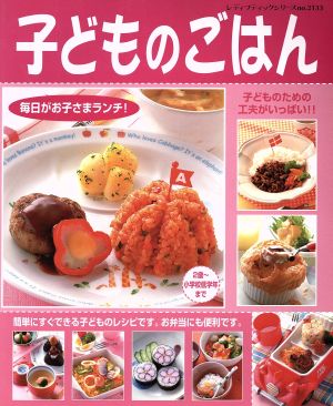 子どものごはん: 毎日がお子さまランチ!子どものための工夫がいっぱい!! (レディブティックシリーズ no. 2133) [Mar 01， 2004]
