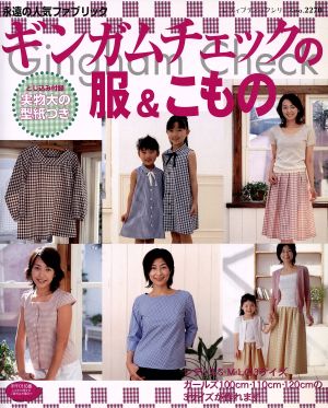 ギンガムチェックの服&こもの: 永遠の人気ファブリック (レディブティックシリーズ no. 2270) [Apr 01， 2005]